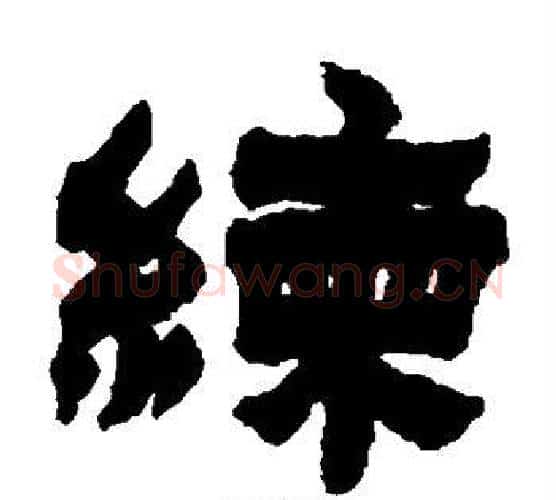 练字金农毛笔隶书书法写法,摘自金农毛笔隶书书法作品
