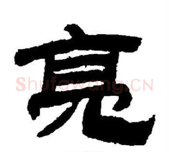 亮字金农毛笔隶书书法写法,摘自金农毛笔隶书书法作品