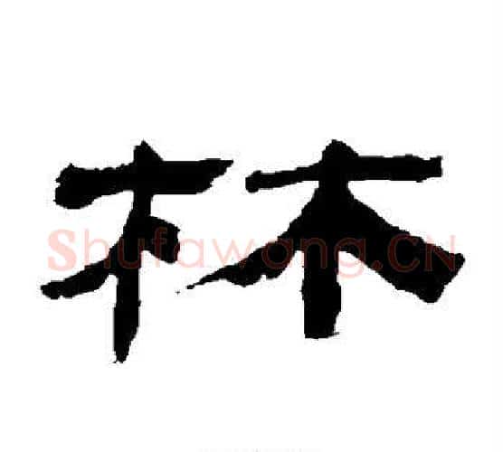 林字金农毛笔隶书书法写法,摘自金农毛笔隶书书法作品