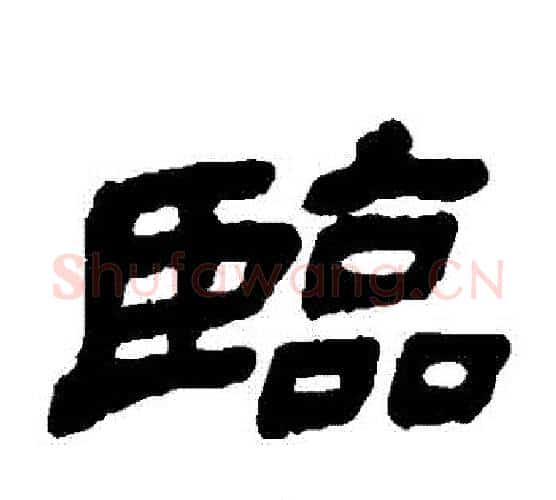 臨字金农毛笔隶书书法写法,摘自金农毛笔隶书书法作品