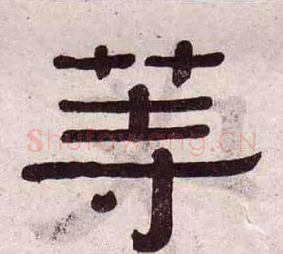 等字黄葆戉毛笔隶书书法写法,摘自千字文