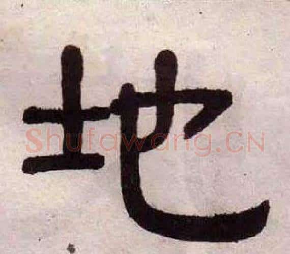 地字黄葆戉毛笔隶书书法写法,摘自千字文