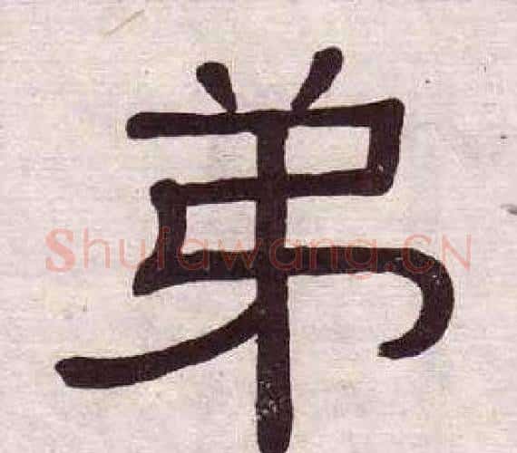 弟字黄葆戉毛笔隶书书法写法,摘自千字文