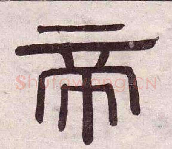 帝字黄葆戉毛笔隶书书法写法,摘自千字文