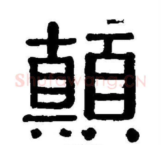 颠字黄葆戉毛笔隶书书法写法,摘自黄葆戉毛笔隶书书法作品