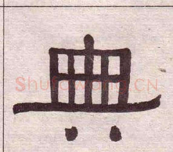 典字黄葆戉毛笔隶书书法写法,摘自千字文