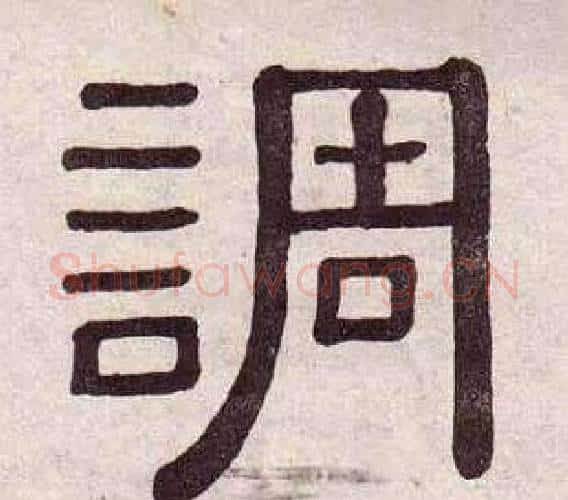 調字黄葆戉毛笔隶书书法写法,摘自千字文
