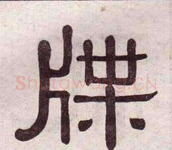 牒字黄葆戉毛笔隶书书法写法,摘自千字文