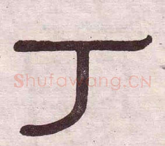 丁字黄葆戉毛笔隶书书法写法,摘自千字文
