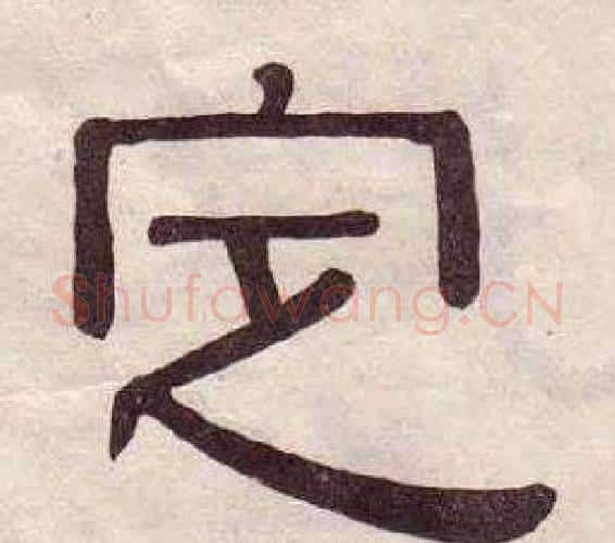 定字黄葆戉毛笔隶书书法写法,摘自千字文