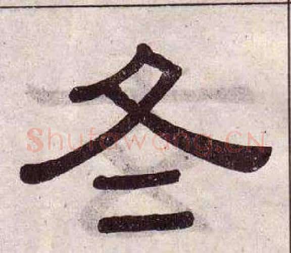 冬字黄葆戉毛笔隶书书法写法,摘自千字文