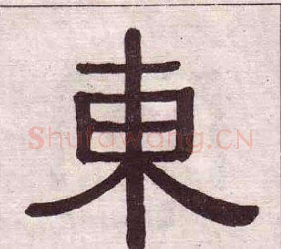 東字黄葆戉毛笔隶书书法写法,摘自千字文