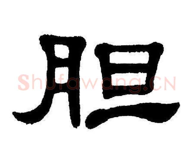 胆字单晓天毛笔隶书书法写法,摘自单晓天毛笔隶书书法作品