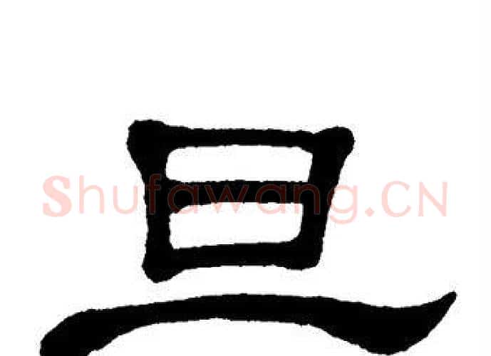 旦字单晓天毛笔隶书书法写法,摘自单晓天毛笔隶书书法作品