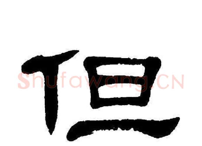 但字单晓天毛笔隶书书法写法,摘自单晓天毛笔隶书书法作品