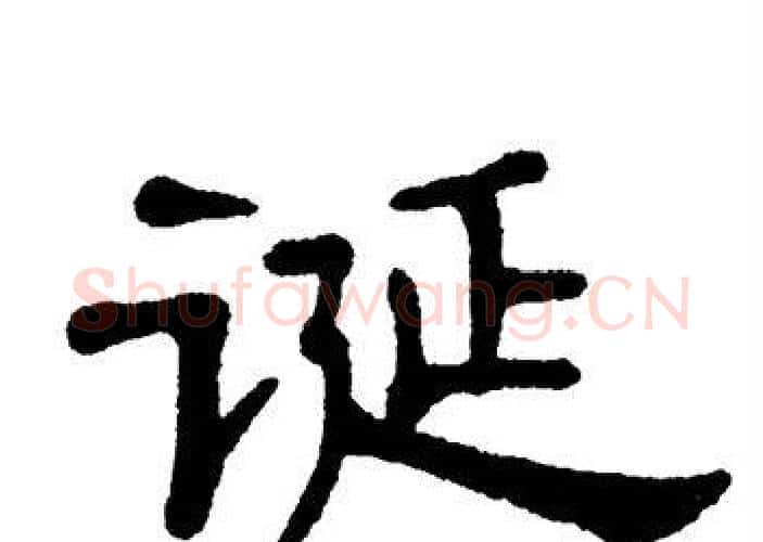 诞字单晓天毛笔隶书书法写法,摘自单晓天毛笔隶书书法作品