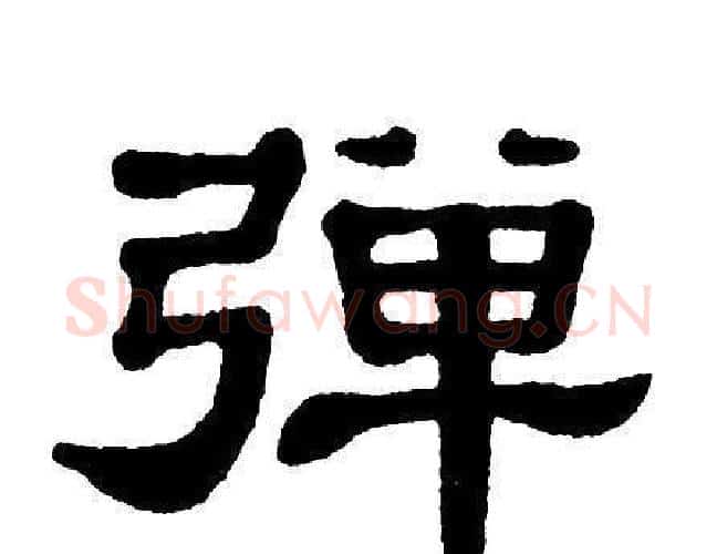 弹字单晓天毛笔隶书书法写法,摘自单晓天毛笔隶书书法作品