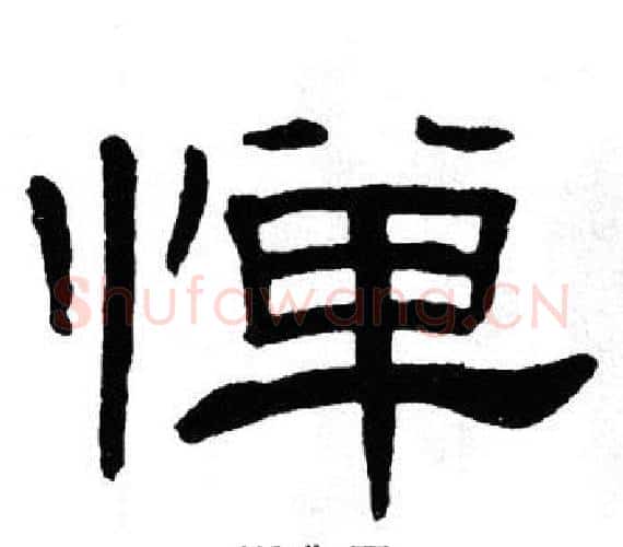 惮字单晓天毛笔隶书书法写法,摘自单晓天毛笔隶书书法作品
