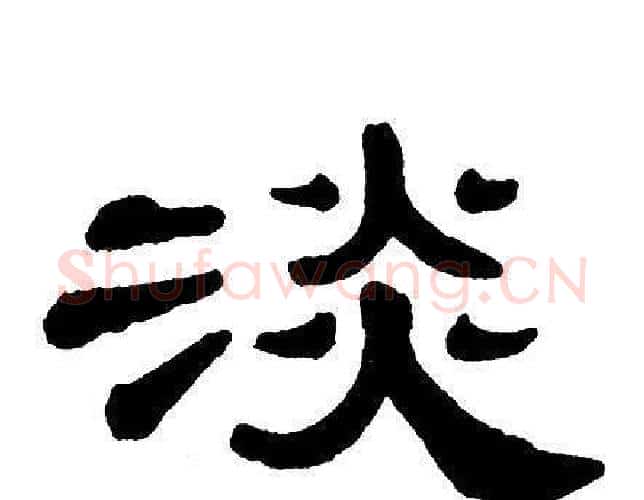 淡字单晓天毛笔隶书书法写法,摘自单晓天毛笔隶书书法作品
