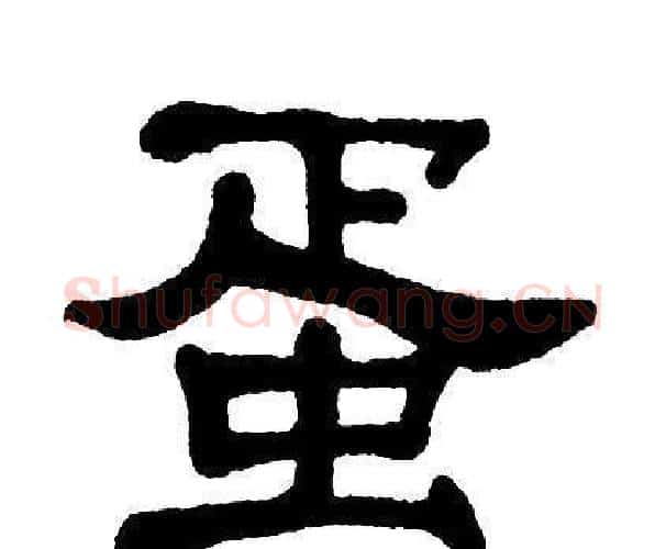 蛋字单晓天毛笔隶书书法写法,摘自单晓天毛笔隶书书法作品