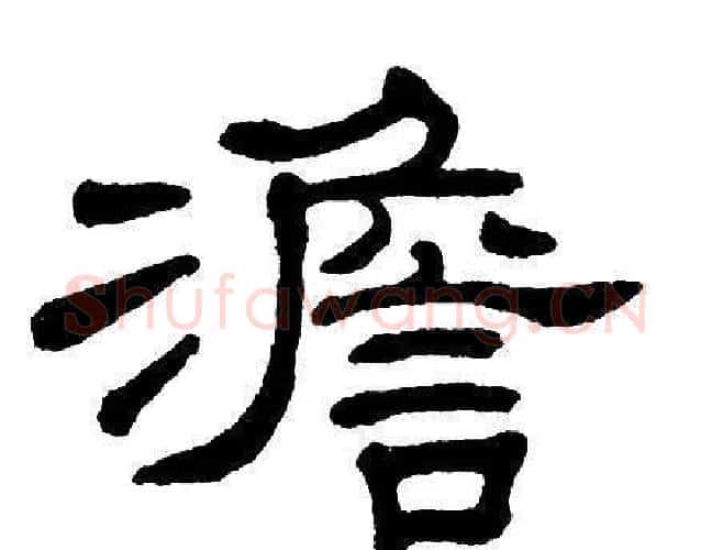 澹字单晓天毛笔隶书书法写法,摘自单晓天毛笔隶书书法作品
