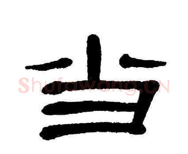 当字单晓天毛笔隶书书法写法,摘自单晓天毛笔隶书书法作品