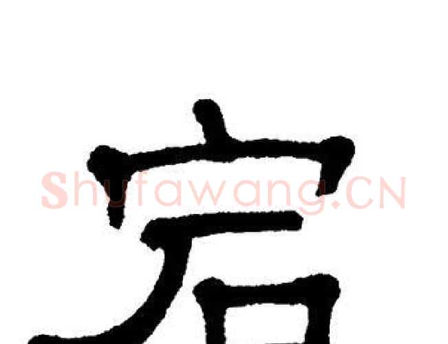 宕字单晓天毛笔隶书书法写法,摘自单晓天毛笔隶书书法作品