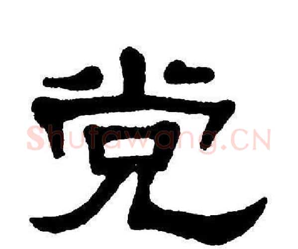 党字单晓天毛笔隶书书法写法,摘自单晓天毛笔隶书书法作品