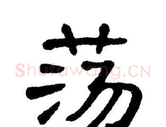 荡字单晓天毛笔隶书书法写法,摘自单晓天毛笔隶书书法作品