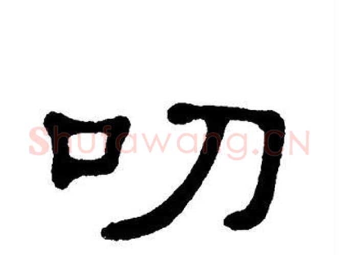 叨字单晓天毛笔隶书书法写法,摘自单晓天毛笔隶书书法作品