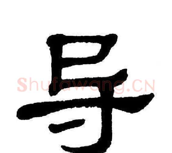 导字单晓天毛笔隶书书法写法,摘自单晓天毛笔隶书书法作品