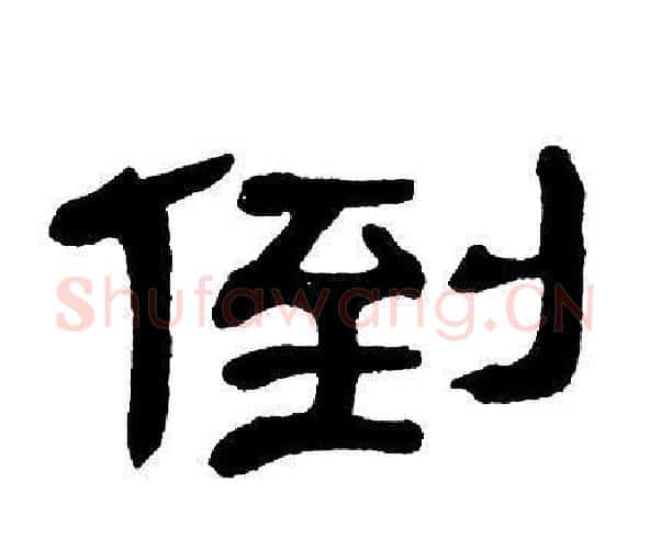 倒字单晓天毛笔隶书书法写法,摘自单晓天毛笔隶书书法作品