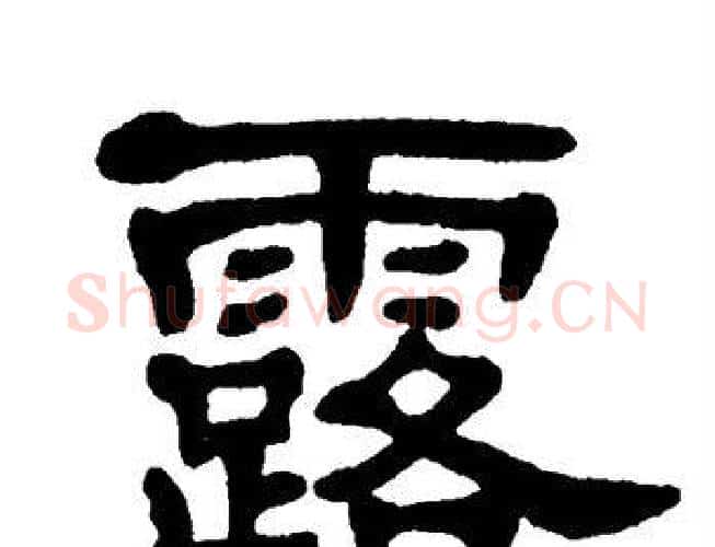 露字单晓天毛笔隶书书法写法,摘自单晓天毛笔隶书书法作品