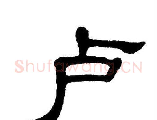 卢字单晓天毛笔隶书书法写法,摘自单晓天毛笔隶书书法作品