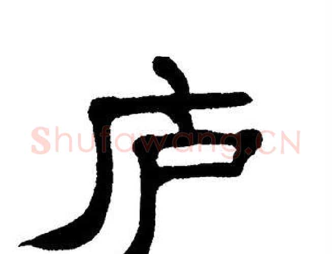 庐字单晓天毛笔隶书书法写法,摘自单晓天毛笔隶书书法作品