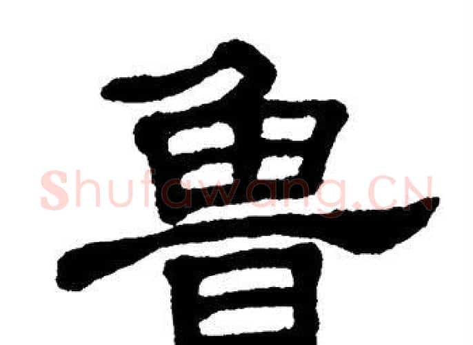 鲁字单晓天毛笔隶书书法写法,摘自单晓天毛笔隶书书法作品