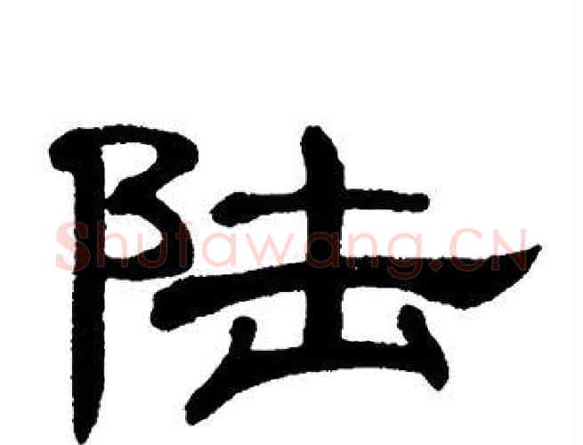 陆字单晓天毛笔隶书书法写法,摘自单晓天毛笔隶书书法作品