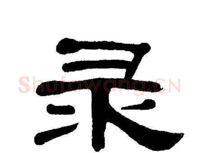 录字单晓天毛笔隶书书法写法,摘自单晓天毛笔隶书书法作品