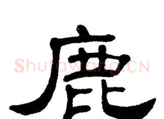 鹿字单晓天毛笔隶书书法写法,摘自单晓天毛笔隶书书法作品