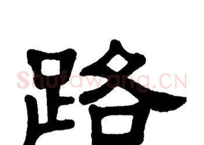 路字单晓天毛笔隶书书法写法,摘自单晓天毛笔隶书书法作品