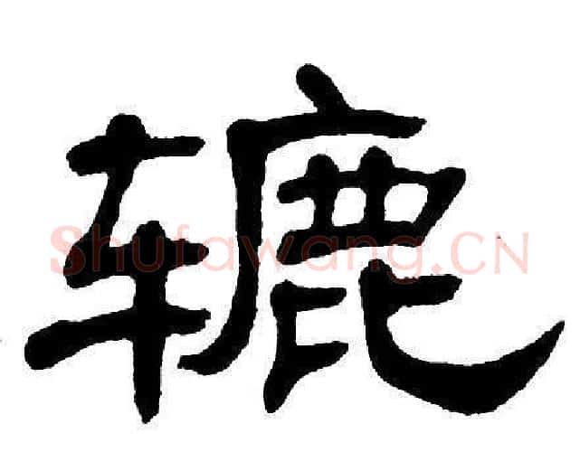 辘字单晓天毛笔隶书书法写法,摘自单晓天毛笔隶书书法作品