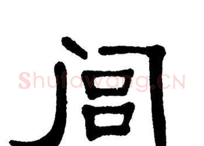 闾字单晓天毛笔隶书书法写法,摘自单晓天毛笔隶书书法作品