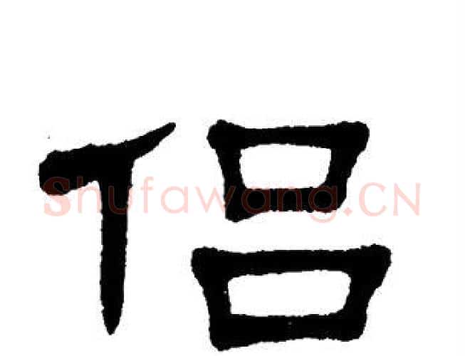 侣字单晓天毛笔隶书书法写法,摘自单晓天毛笔隶书书法作品