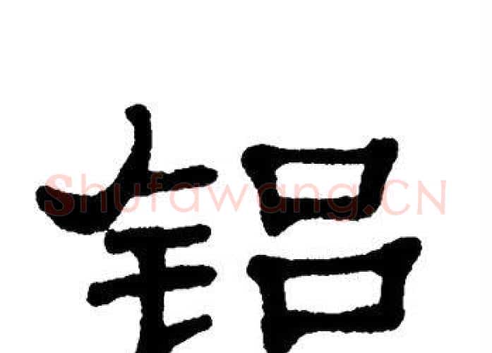 铝字单晓天毛笔隶书书法写法,摘自单晓天毛笔隶书书法作品