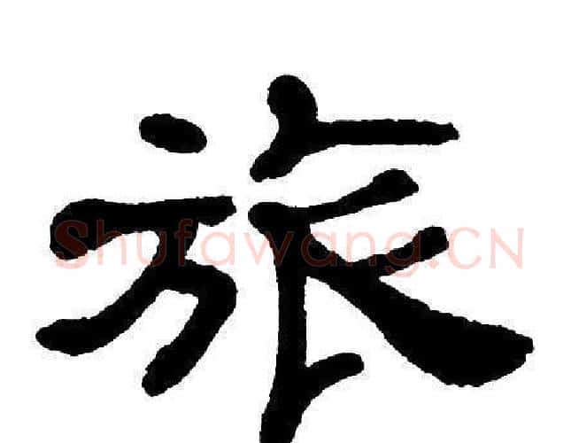 旅字单晓天毛笔隶书书法写法,摘自单晓天毛笔隶书书法作品