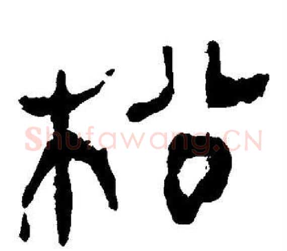 松字轪侯利苍的儿子‌‌毛笔隶书写法,摘自轪侯利苍的儿子‌‌毛笔隶书作品
