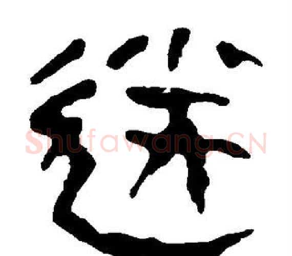 送字轪侯利苍的儿子‌‌毛笔隶书写法,摘自轪侯利苍的儿子‌‌毛笔隶书作品