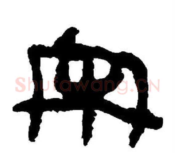 宋字轪侯利苍的儿子‌‌毛笔隶书写法,摘自轪侯利苍的儿子‌‌毛笔隶书作品