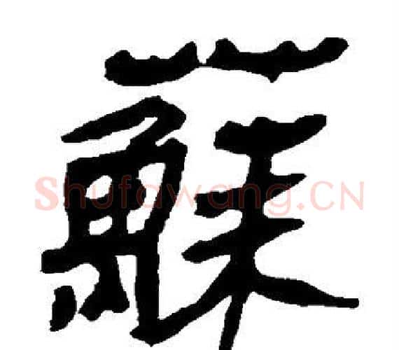 苏字轪侯利苍的儿子‌‌毛笔隶书写法,摘自轪侯利苍的儿子‌‌毛笔隶书作品