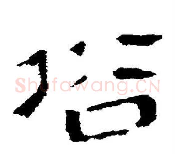 俗字轪侯利苍的儿子‌‌毛笔隶书写法,摘自轪侯利苍的儿子‌‌毛笔隶书作品
